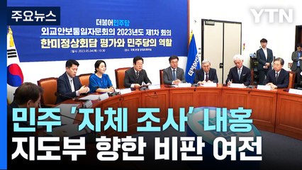 민주당, 돈 봉투 의혹 '자체 조사' 놓고 내홍 / YTN