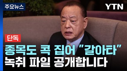 [단독] "내 말 듣고 빨리 갈아타라"...종목까지 콕 집은 아난티 전 회장 / YTN