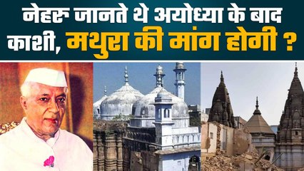 पंडित नेहरु को पता था अयोध्या के बाद काशी-मथुरा की बात होगी | वनइंडिया हिंदी