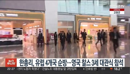 한총리, 유럽 4개국 순방…영국 찰스3세 대관식 참석