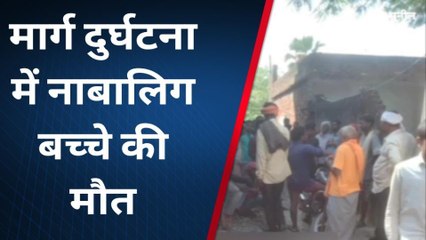 ब्रेकिंग: सड़क हादसे ने छीना घर का चिराग, नाबालिग की मौत से मचा कोहराम