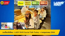 จะเที่ยวไปไหน : LADY DUO Social Talk Today : 4 พฤษภาคม 2566