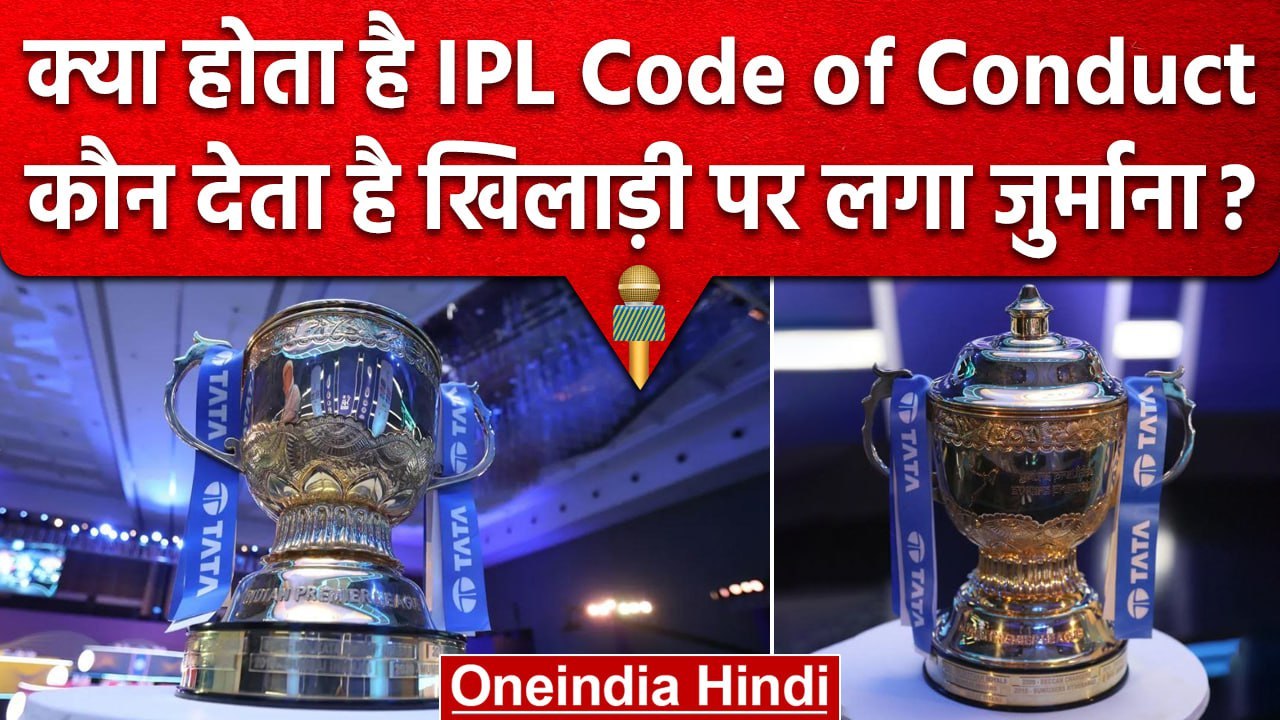 IPL 2023:Code of Conduct क्या होता है, क्या खिलाड़ी देते हैं नियम ...