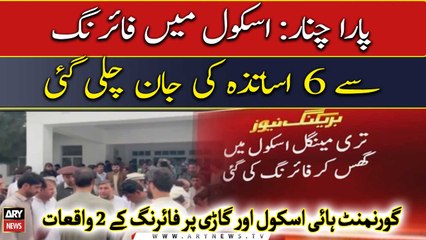 اسکول میں فائرنگ سے 6 اساتذہ کی جان چلی گئی