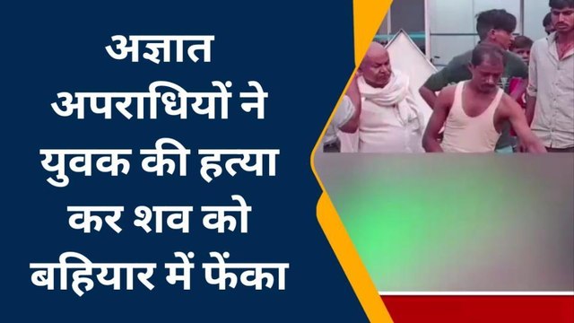 जमुई: अज्ञात अपराधियों ने युवक की हत्या कर शव को बहियार में फेंका, जांच में जुटी पुलिस
