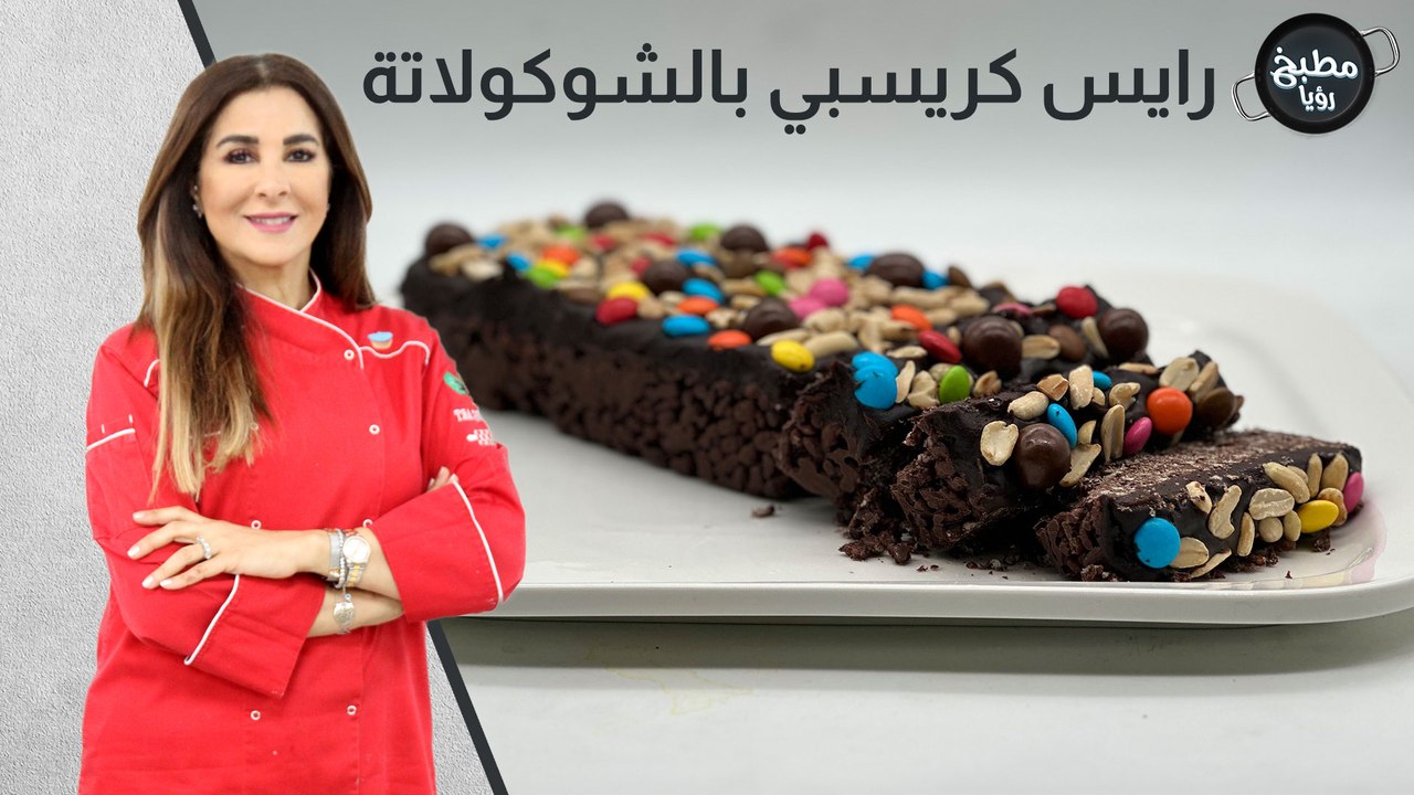 رايس كريسبي بالشوكولاتة - فيديو Dailymotion