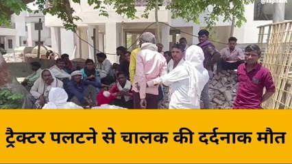 मिर्जापुरः तेज रफ्तार ट्रैक्टर अनियंत्रित होकर पलटा, चालक की हुई दर्दनाक मौत