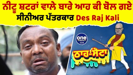 Neetu Shatran Wala ਬਾਰੇ ਆਹ ਕੀ ਬੋਲ ਗਏ ਸੀਨੀਅਰ ਪੱਤਰਕਾਰ Des Raj Kali|Tha Sotta| EP 80 | OneIndia Punjabi