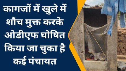 बांका में ओडीएफ की खुली पोल, अभी भी लोग कर रहे हैं खुले में शौच