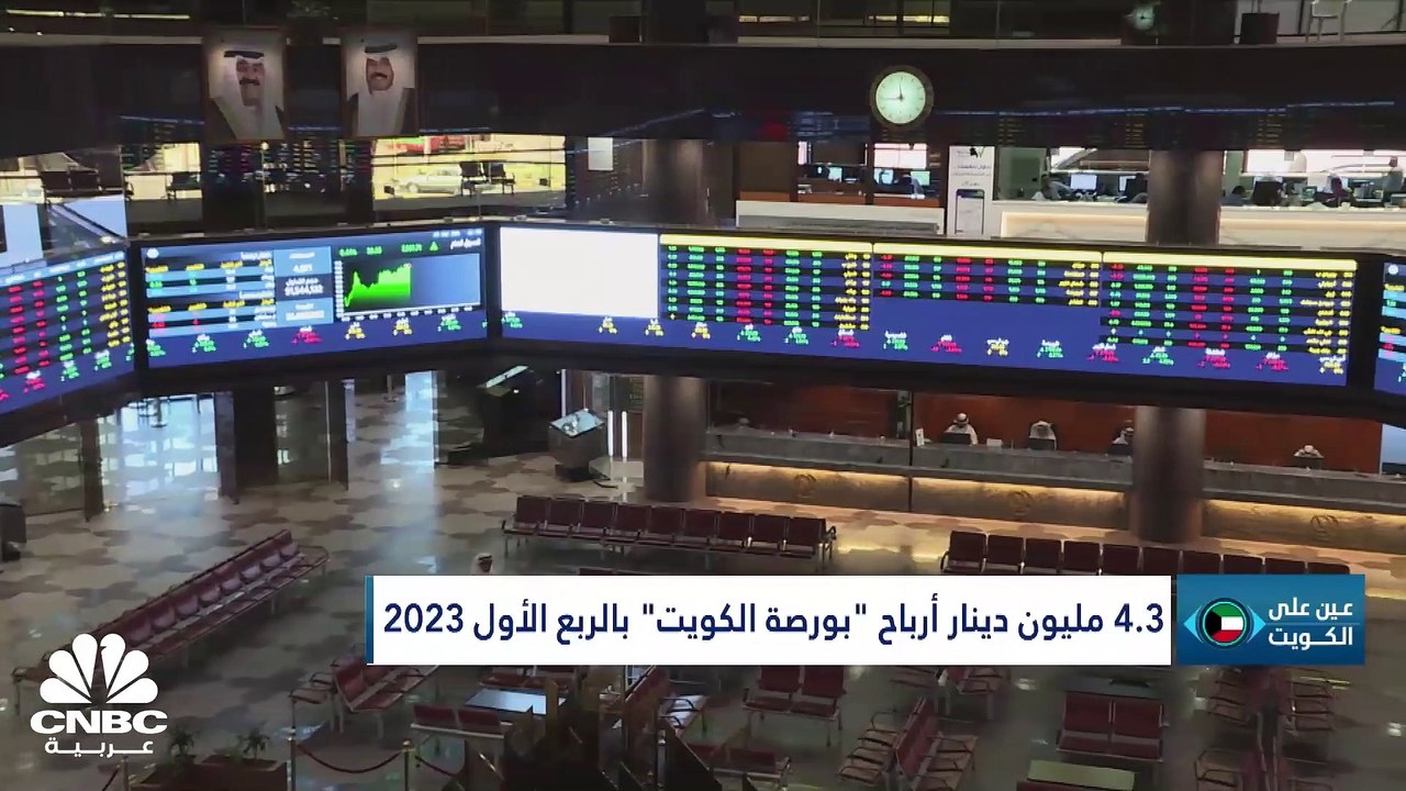 ماذا بعد حل مجلس الأمة الكويتي 2020؟ وبورصة الكويت.. كيف أنهت تداولات أبريل 2023؟