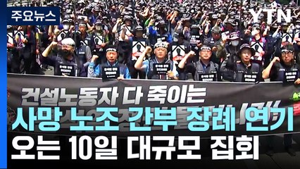 '분신 사망' 노조 간부 장례 연기...대정부 강력 투쟁 예고 / YTN