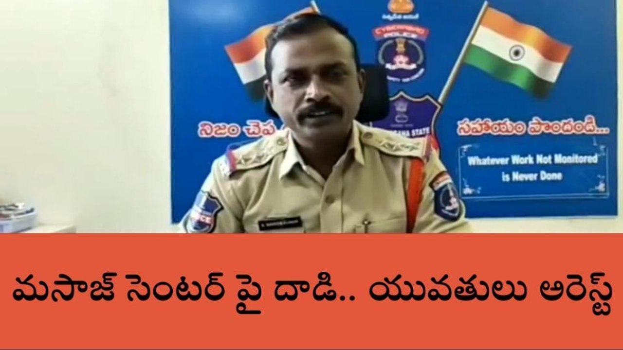 రంగారెడ్డి: మసాజ్ సెంటర్ పై దాడి.. ముగ్గురు యువతులు అరెస్ట్