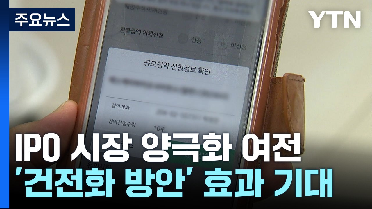 IPO 시장 양극화 여전...'건전화 방안' 효과 기대 / YTN