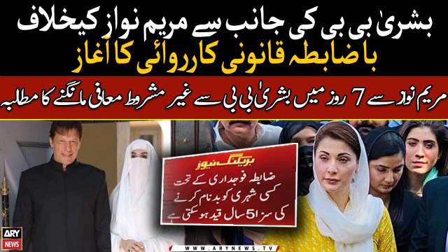 Imran Khan's wife Bushra Bibi sent legal notice to Maryam Nawaz