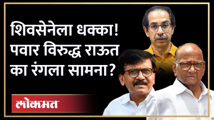 मुंबईवरुन शरद पवारांचा उद्धव ठाकरेंना धक्का, राऊतांची पवारविरोधी भूमिका | Pawar VS Raut | HA3
