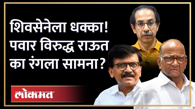 मुंबईवरुन शरद पवारांचा उद्धव ठाकरेंना धक्का, राऊतांची पवारविरोधी भूमिका | Pawar VS Raut | HA3
