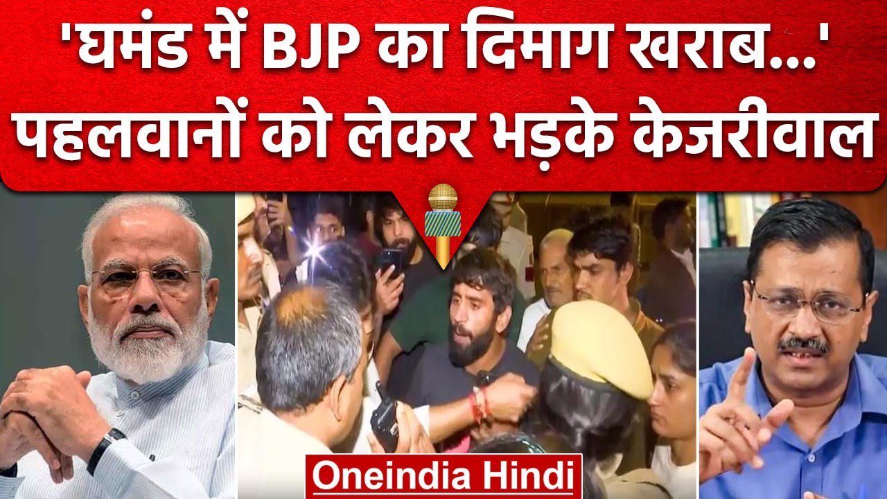 Wrestlers Protest: Wrestlers और Police के बीच हुई हाथापाई, Bjp पर भड़के Kejriwal |  वनइंडिया हिंदी