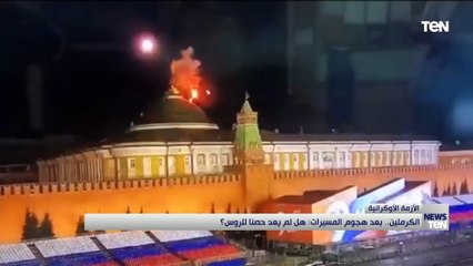 محاولة صيد فاشلة للدب الروسي.. الكرملين بعد هجوم المسيرات.. هل لك يعد حصنا للروس؟