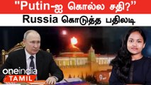 Putin-ஐ கொல்ல வந்த Drones? | Kremlin palace மீது கொளுந்து விட்டு எரிந்த தீ | Russia கொடுத்த பதிலடி