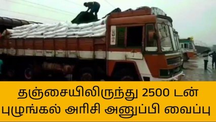 தஞ்சை:2500 டன் புழுங்கல் அரிசி ரயில் மூலம் அனுப்பப்பட்டது