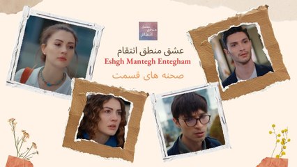 اکرم به مافیا ضرر می کند- Eshgh Mantegh Entegham