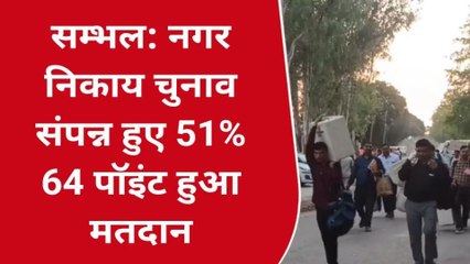 सम्भल: कड़ी सुरक्षा के बीच संपन्न हुआ वोटिंग प्रक्रिया, जानें कितने प्रतिशत हुआ मतदान