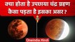 Lunar Eclipse 2023 : 5 May को लगेगा Upchaya Chandra Grahan, ऐसा दिखेगा नजारा | वनइंडिया हिंदी