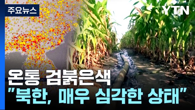 北, 워싱턴선언 '격앙'... 봄 가뭄 예년보다 심각 / YTN