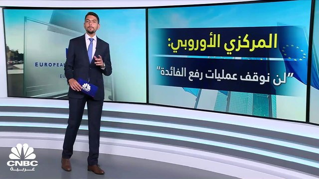 المركزي الأوروبي: عمليات رفع معدلات الفائدة مستمرة