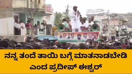 ಚಿಕ್ಕಬಳ್ಳಾಪುರ : ನನ್ನ ವೈಯಕ್ತಿಕ ವಿಚಾರ ದಯವಿಟ್ಟು ಮಾತನಾಡಬೇಡಿ - ಪ್ರದೀಪ್ ಈಶ್ವರ್..!