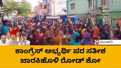 ಮುಂಡರಗಿ: ಕೆಪಿಸಿಸಿ ಕಾರ್ಯಾಧ್ಯಕ್ಷ ಸತೀಶ ಜಾರಕಿಹೊಳಿ ಅವರಿಂದ ರೋಡ್ ಶೋ