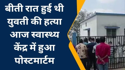 Download Video: बैतूल: युवती की हत्या का मामला पुलिस ने पोस्टमार्टम कराकर शव परिजनों को सौंपा