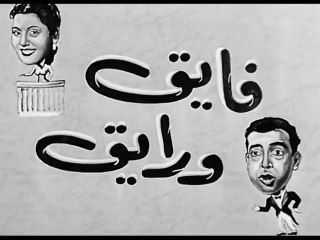 فيلم فايق و رايق بطولة اسماعيل يس و تحية كاريوكا 1951