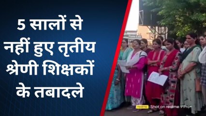 धौलपुर: 5 सालों से नहीं हुए तृतीय श्रेणी शिक्षकों के तबादले