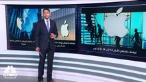 الأنظار صوب نتائج Apple.. فما هي التوقعات؟