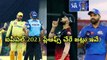 IPL 2023 Playoffs చేరే జట్ల అంచనా CSK vs RCB Final పడితే.. | Telugu OneIndia