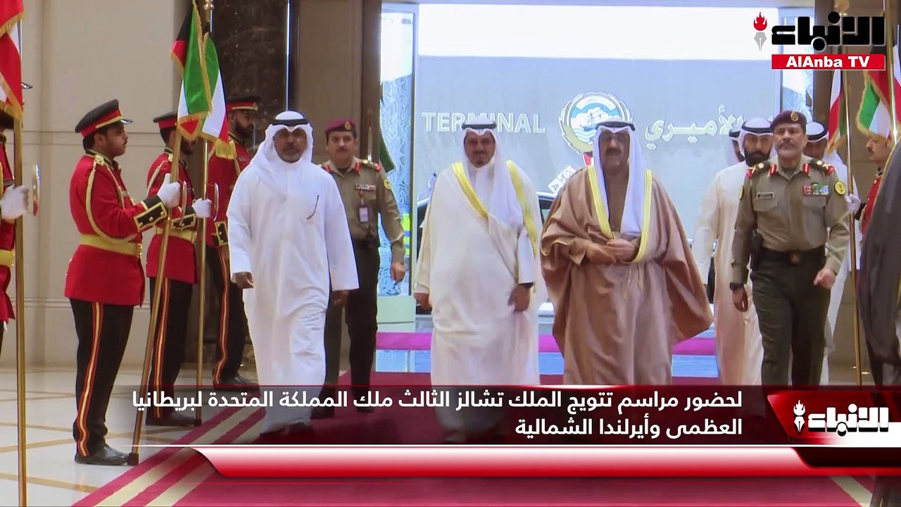 ممثل صاحب السمو الأمير الشيخ نواف الأحمد، سمو ولي العهد الشيخ مشعل الأحمد، يتوجه إلى المملكة المتحدة لحضور مراسم تتويج الملك تشالز الثالث ملك المملكة المتحدة لبريطانيا العظمى وأيرلندا الشمالية