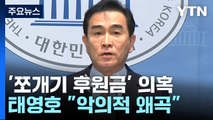 '쪼개기 후원금' 의혹까지...태영호, '법적 대응' 강력 반발 / YTN