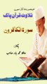 109 - Surah al-Kafirun without Translation __ سورۃ الکافرون __ Tilawat Quran by Hafiz Muhammad Babur