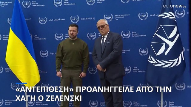 Συμβολική επίσκεψη Ζελένσκι στο Διεθνές Ποινικό Δικαστήριο της Χάγης