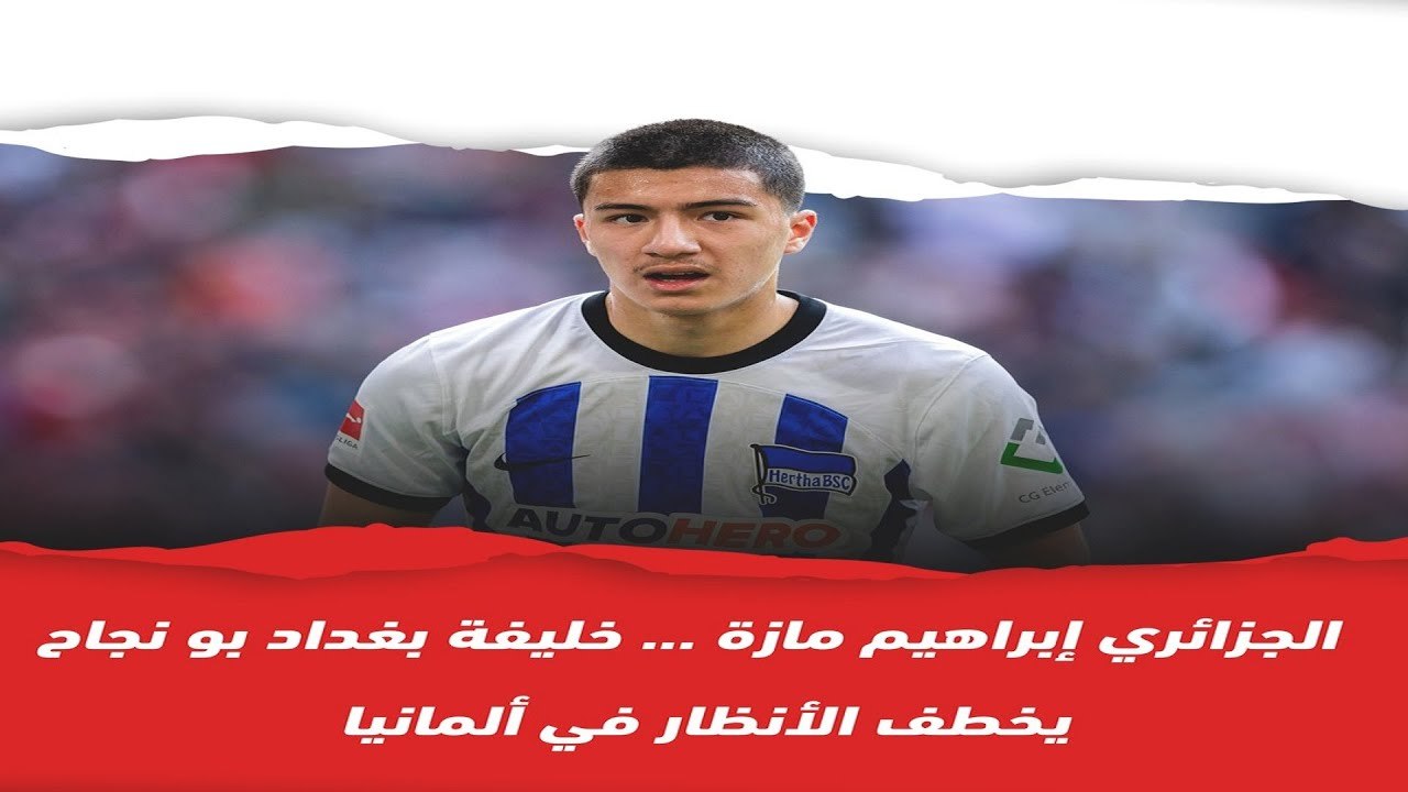 الجزائري إبراهيم مازة  خليفة بغداد بونجاح يخطف الأنظار في ألمانيا
