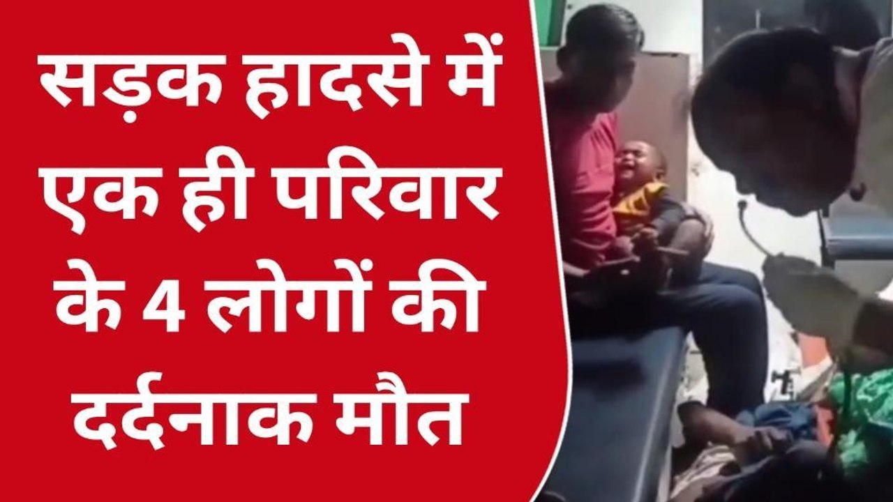 ब्रेकिंग : अमरोहा में सड़क हादसे में दंपति समेत चार की मौत,परिवार में मचा कोहराम