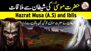 Hazrat Musa AS and Iblis I حضرت موسیٰ کی شیطان سے ملاقات  I Hazrat Musa or Shetan I Shetan ke Raaz