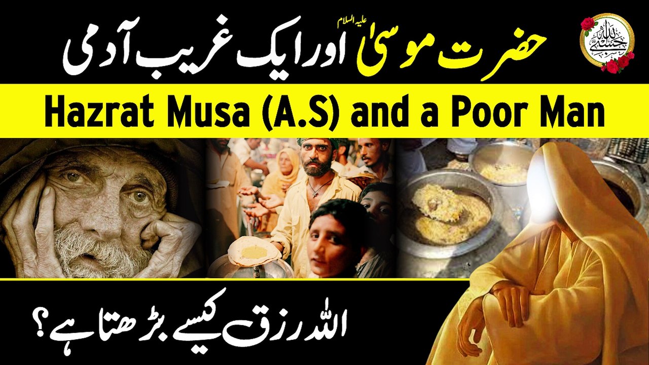 The Story Of Prophet Musa and a Poor Man I حضرت موسیٰ اور غریب آدمی I Hazrat Musa AS I Hasbi Allah