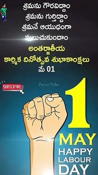 మే డే శుభాకాంక్షలు Telugu motivational quotes #shorts #youtubeshorts #shortsfeed #shortsvideo #short