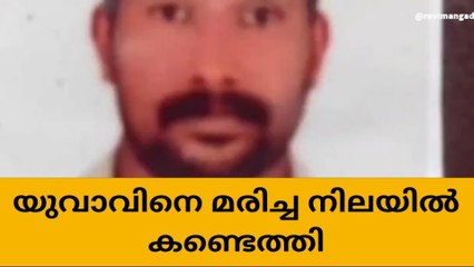 യുവാവിനെ മരിച്ച നിലയില്‍ കണ്ടെത്തി