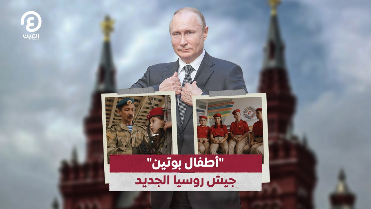 أطفال بوتين.. جيش روسيا الجديد