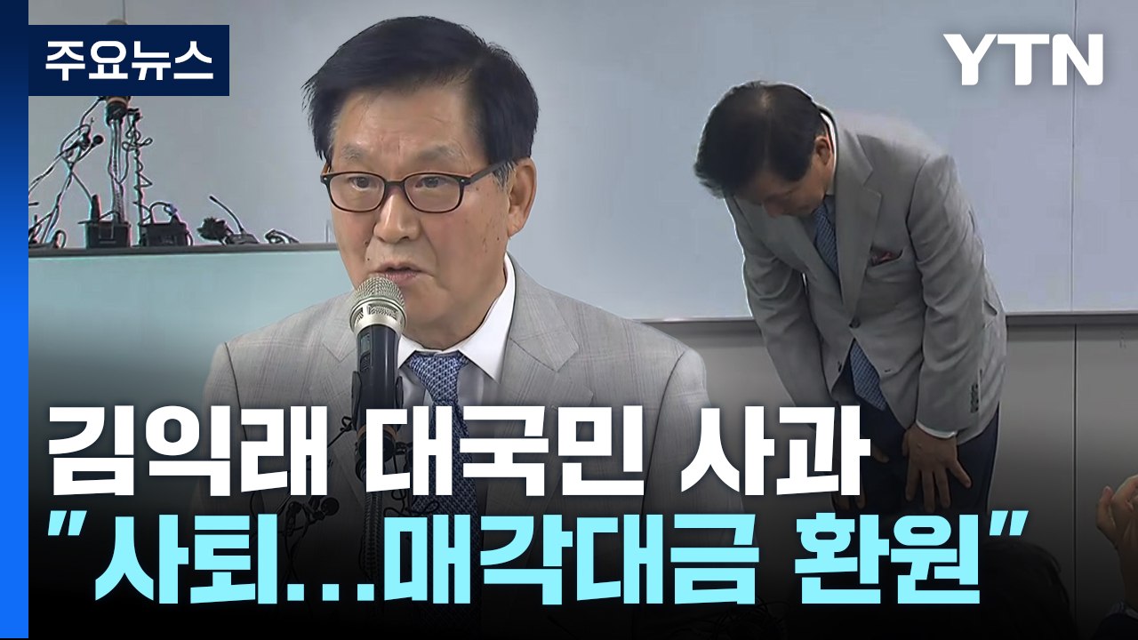 김익래 다우키움 회장 사과..."회장 사퇴하고 매각대금 환원" / YTN