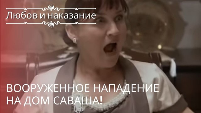 Вооруженное нападение на дом Саваша! | Любовь и наказание - серия 18