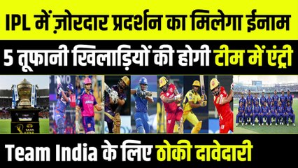 5 युवा खिलाड़ियों को मिलेगा तूफानी प्रदर्शन का ईनाम, अब मिलेगा Team India में खेलने का मौका | IPL 2023